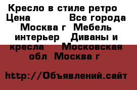 Кресло в стиле ретро › Цена ­ 5 900 - Все города, Москва г. Мебель, интерьер » Диваны и кресла   . Московская обл.,Москва г.